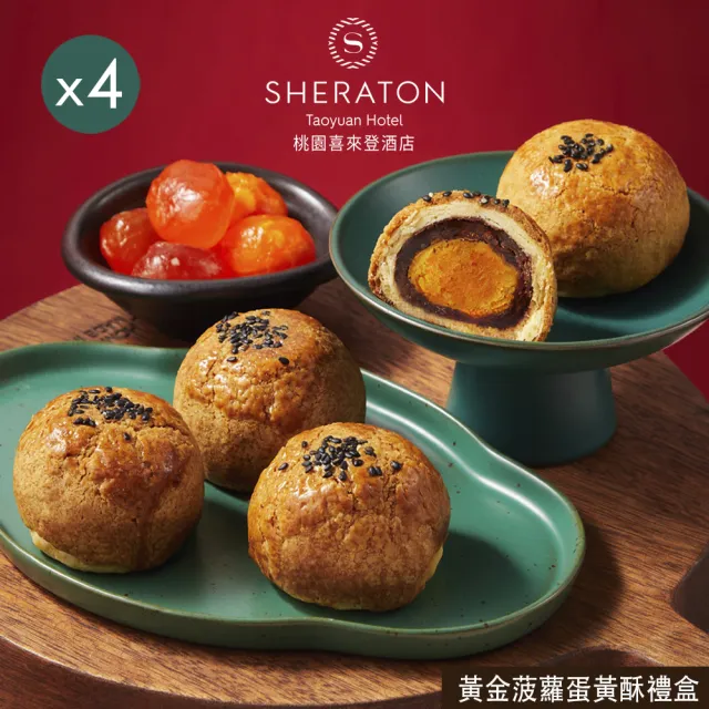 【喜來登】桃喜黃金菠蘿蛋黃酥禮盒x4盒(中秋月餅/蛋奶素/禮盒．賞星鮮嚴選)