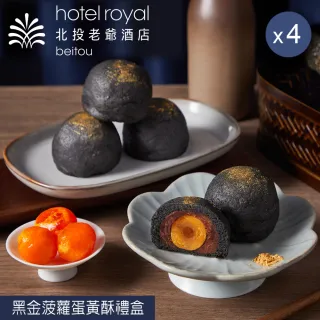 【老爺酒店集團】北投老爺酒店 黑金菠蘿蛋黃酥禮盒x4盒(中秋月餅/蛋奶素/禮盒．賞星鮮嚴選)