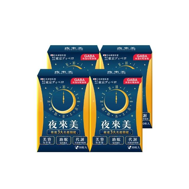 【夜來美】GABA輕盈好眠膠囊30顆x4盒(助眠/代謝/蔬果酵素/養顏美容/乳酸菌/GABA/色胺酸/玻尿酸/穀胱甘肽)