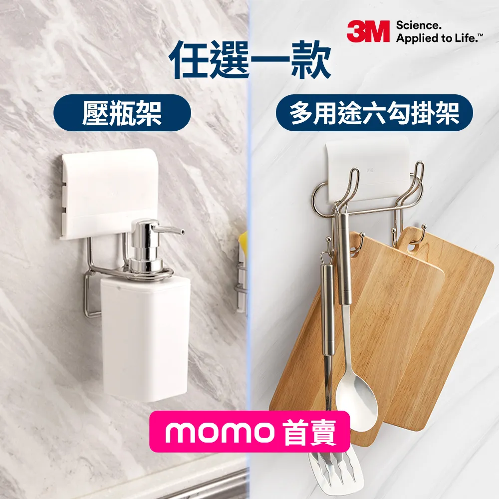 【3M】無痕高承重304不鏽鋼收納 多用途六鉤掛架/壓瓶架任選 革新剝除式貼片! 可重複定位黏貼