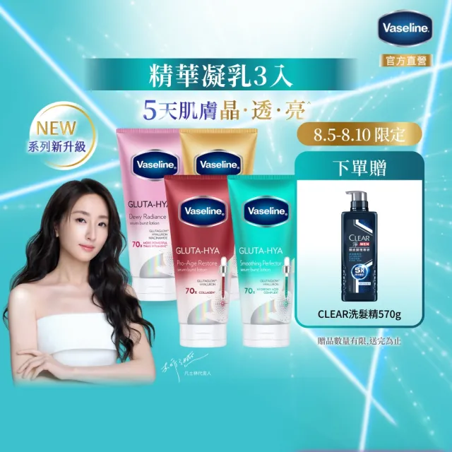【Vaseline 凡士林】精華凝乳 300ml-3入新版