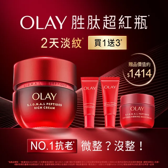 【OLAY 歐蕾】胜肽超紅瓶超值嘗鮮組買1送3★緊緻「滋潤」乳霜50g(贈乳霜17g+眼霜5g+精華14ml)