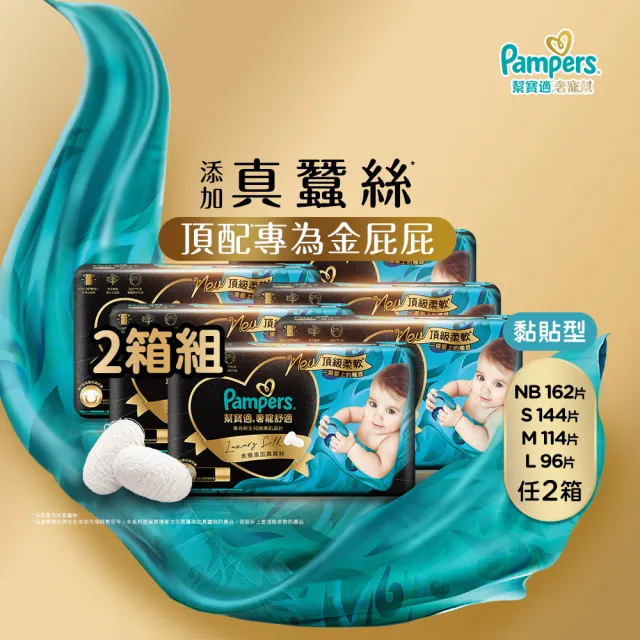 【幫寶適】奢寵黑金幫 黏貼型 NB-L 嬰兒紙尿褲/尿布 2箱(首款添加真蠶絲)