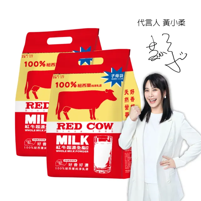 【RED COW 紅牛】官方直營 超濃全脂奶粉2kgX2包(含維生素A/牛奶蛋白/紐西蘭乳源/每日營養)
