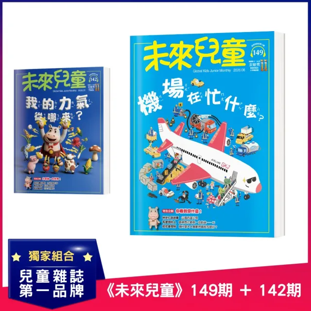 【未來兒童】《未來兒童》149期+《未來兒童》142期