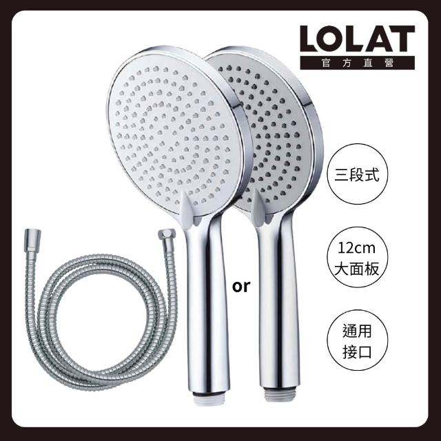 【LOLAT 羅力】租屋必備 三段式大面板蓮蓬頭+軟管HS337+OS230(不含安裝)