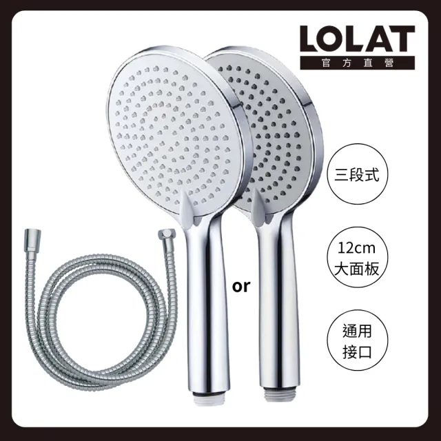 【LOLAT 羅力】租屋必備 三段式大面板蓮蓬頭+軟管HS337+OS230(不含安裝)