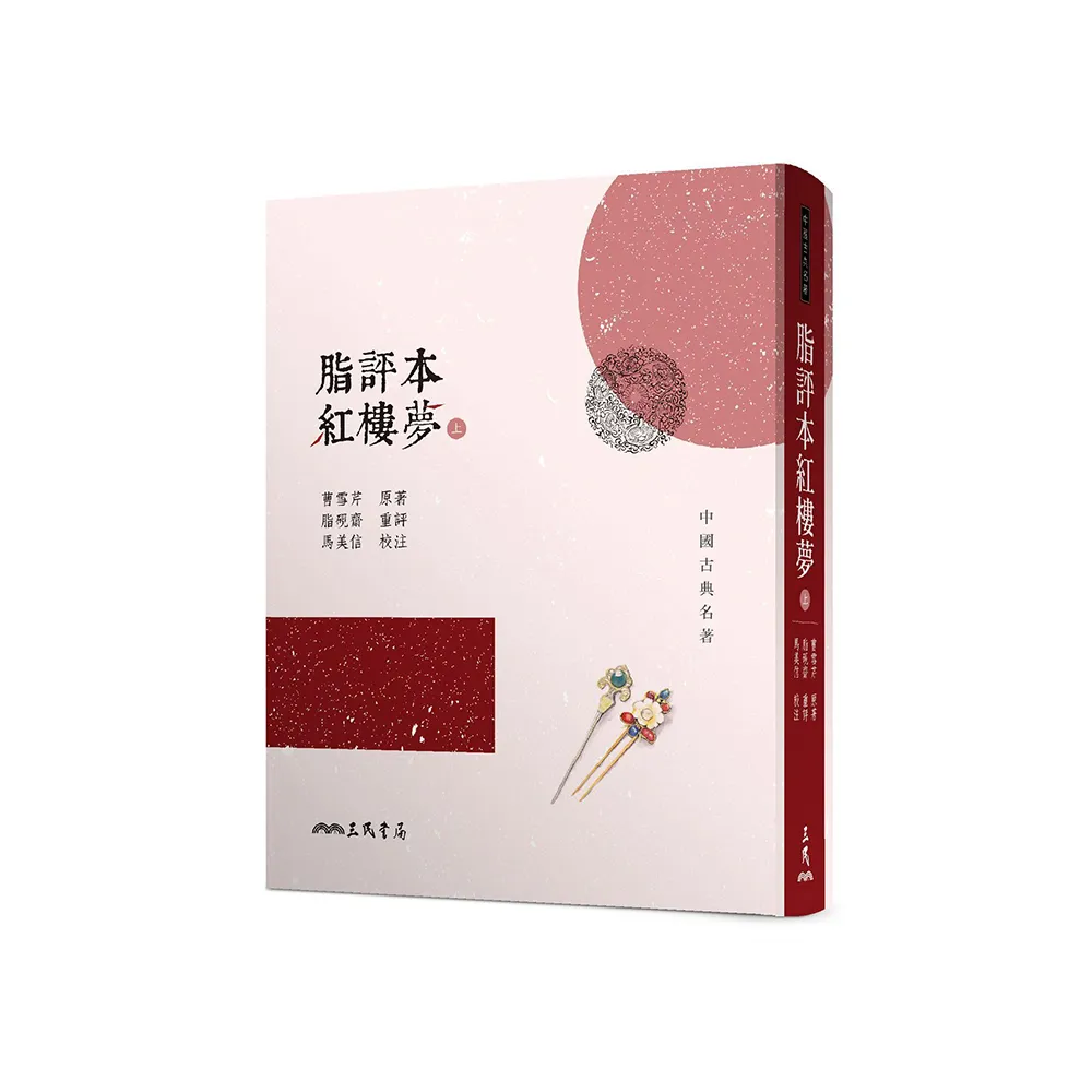 脂評本紅樓夢（上）（精裝本） - momo購物網- 好評推薦-2026年8月