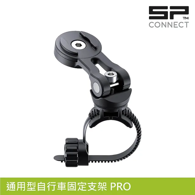 【SP CONNECT】通用型自行車固定支架 PRO(手機架 自行車 單車 手機安裝)