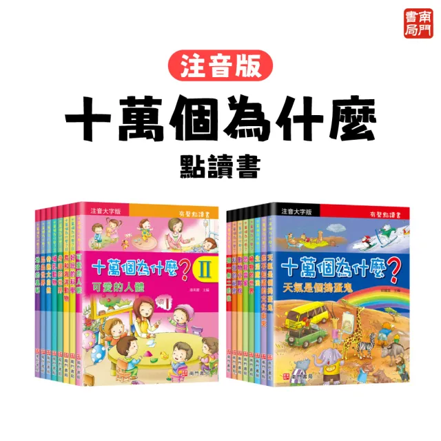 【南門書局】注音十萬個為什麼點讀版16本附QR Code(不含點讀筆) 注音百科 點讀百科 兒童百科全書