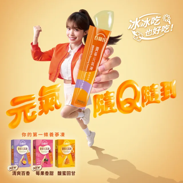 【白蘭氏】養蔘元氣凍 15g*19入*3盒 共57入 口味任選 (馥蜜回甘/莓果香甜/清爽百香 人蔘補氣x果凍)