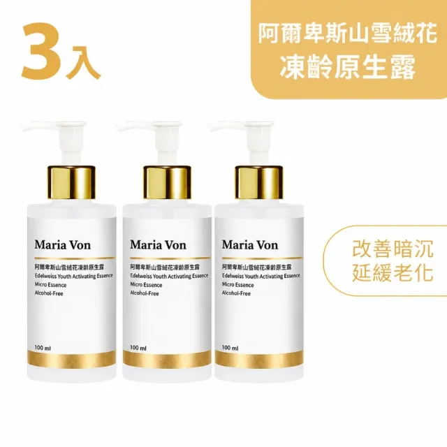 【Maria Von】阿爾卑斯山雪絨花凍齡原生露*3瓶(100ml/瓶)