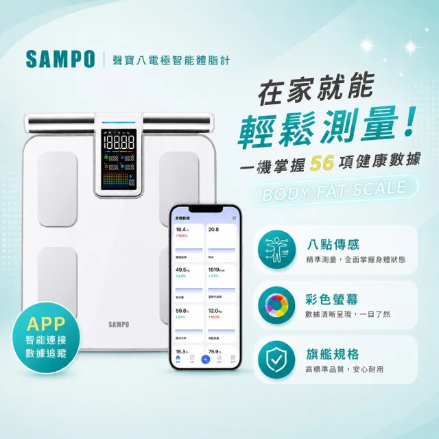 【SAMPO 聲寶】八電極智能體脂計/體重計/體脂機/APP監測(BF-Z2502BL)