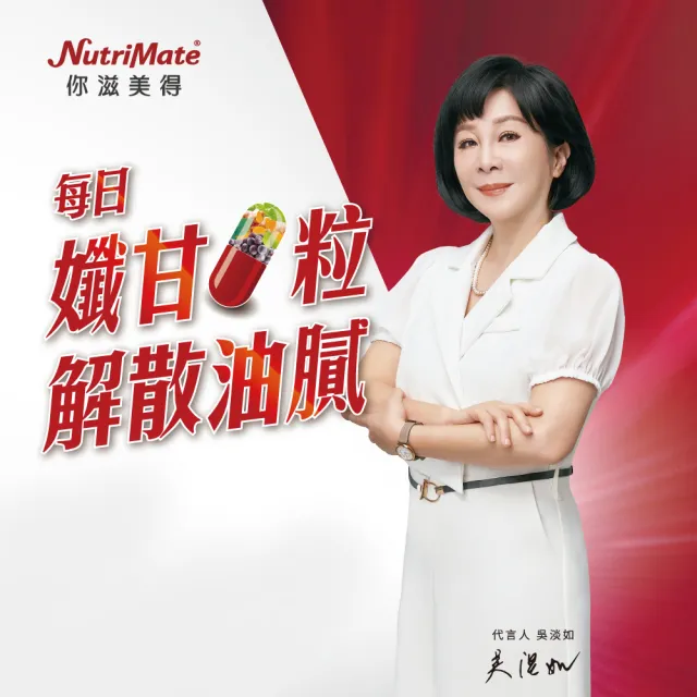 【Nutrimate 你滋美得】孅甘膠囊 x4入(30粒 吳淡如代言 兒茶素 薑黃)