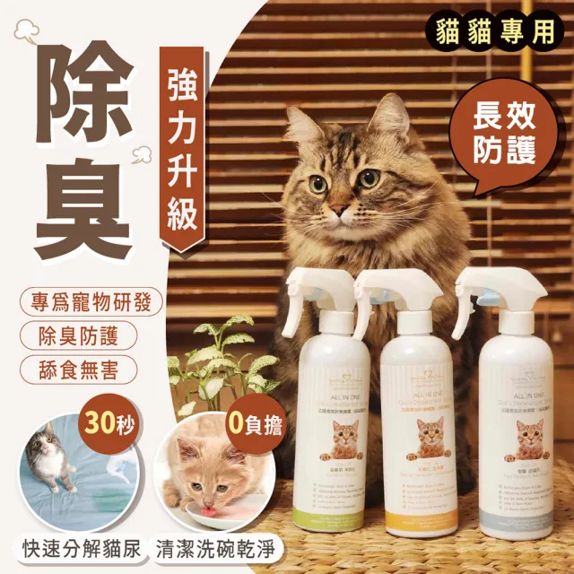 【GBPH 好寶貝】貓咪除臭噴霧500mlX3 法國香氛防護 貓砂盆尿味剋星(乾洗澡/軟便清潔/多貓家庭適用)