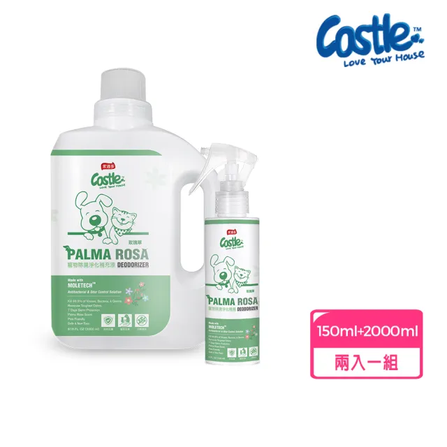 【CASTLE 家適多】寵物除臭噴霧150ml+2000ml補充組（寵物尿臭味/長效消臭/溫和低敏/四款香氛任選）