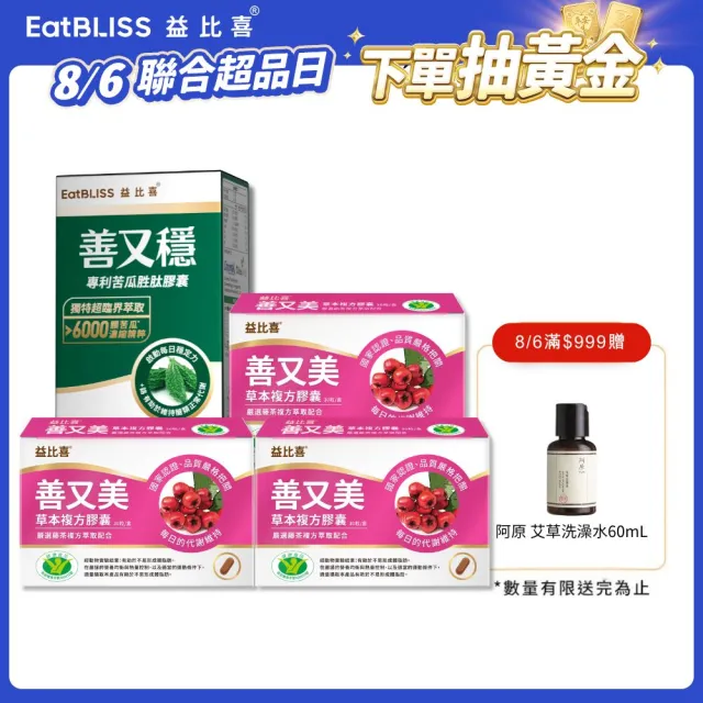 【EatBLISS 益比喜】油殿雙殺組(健字號善又美草本膠囊*3不易形成體脂肪+善又穩苦瓜胜月太*1 定序19肽)