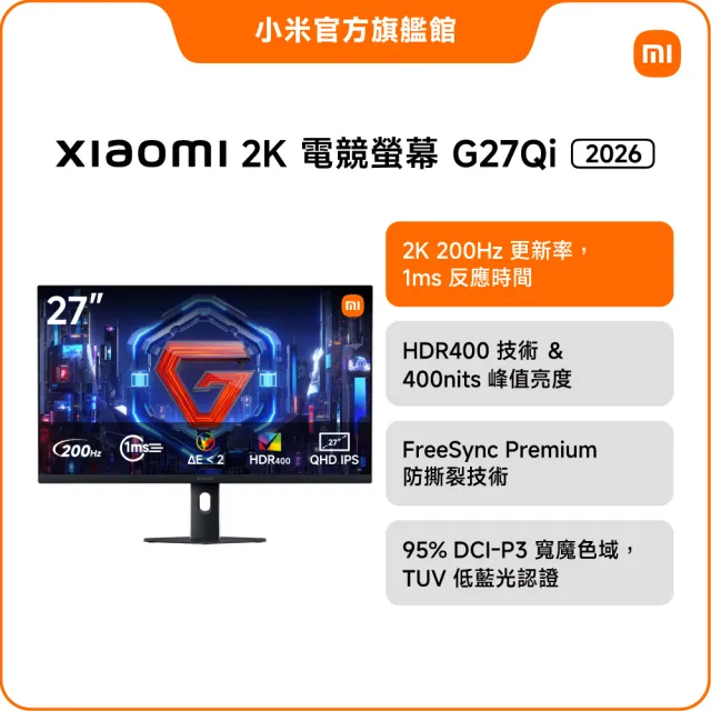 【小米】官方旗艦館 Xiaomi 2K 電競螢幕 G27Qi 2026(27型/2K/200Hz/1ms/IPS)