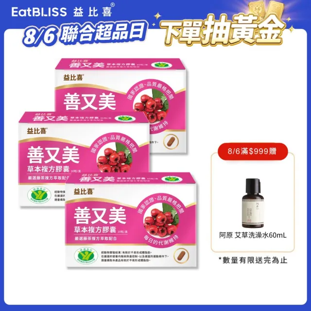 【EatBLISS 益比喜】健字號 善又美草本複方膠囊3入組(30粒/盒 國家核准不易形成體脂肪)