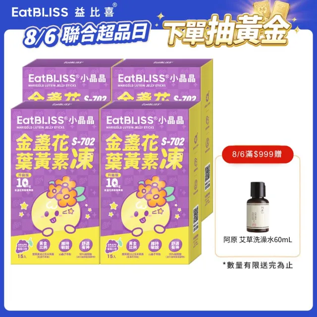【EatBLISS 益比喜】小晶晶金盞花葉黃素凍升級版-葡萄口味(60入游離型.10mg.山桑子.兒童葉黃素.花青素)