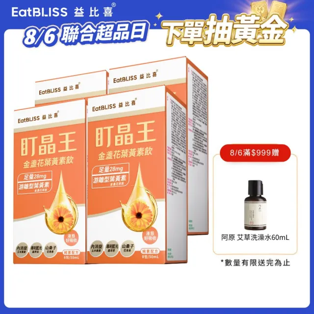 【EatBLISS 益比喜】盯晶王金盞花葉黃素飲4入組(葉黃素28mg 內消旋玉米黃素 藍光專利 花青素)