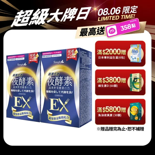 【Simply 新普利】超濃代謝夜酵素錠EX30顆 x2盒(排便順暢.促進代謝.GABA.酵素)
