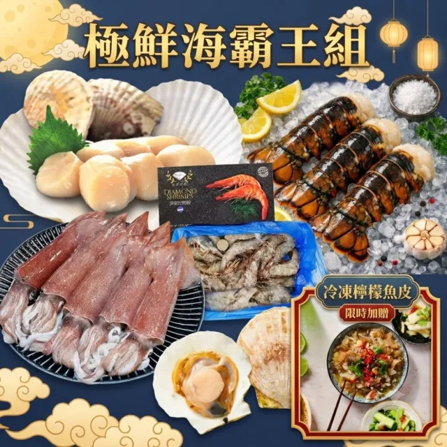 【RealShop】極鮮海霸王組-生食級干貝/野生透抽/帶殼大扇貝/生凍龍蝦尾/生白蝦 贈冷凍檸檬魚皮(火鍋烤肉組)