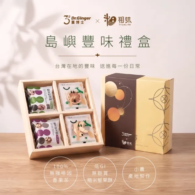 【Dr. Ginger 薑博士】x粗味聯名-島嶼豐味禮盒(香果茶/附提袋/中秋禮盒/伴手禮/送禮/企業送禮)