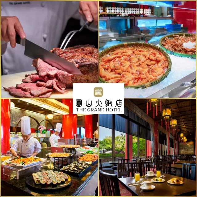 【圓山大飯店】10/15偷殺!松鶴廳 無國界自助百匯｜平日午/晚餐吃到飽單人券(MO26)