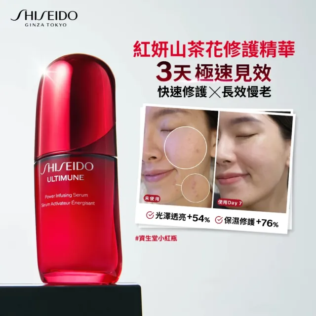 【SHISEIDO 資生堂國際櫃】紅妍山茶花修護精華 30mL(小紅瓶/精華液/保濕/抗老/美容課程後可以使用)
