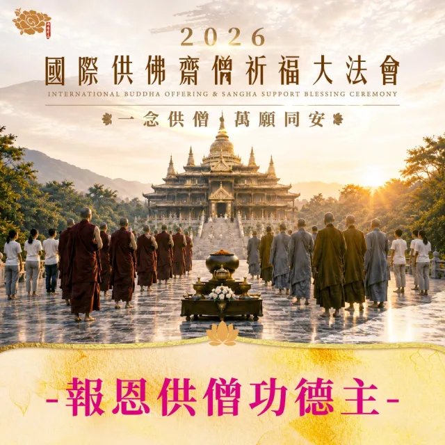 【雨揚】★國際供佛齋僧祈福大法會-報恩供僧功德主_祈福6名(消災/超薦)