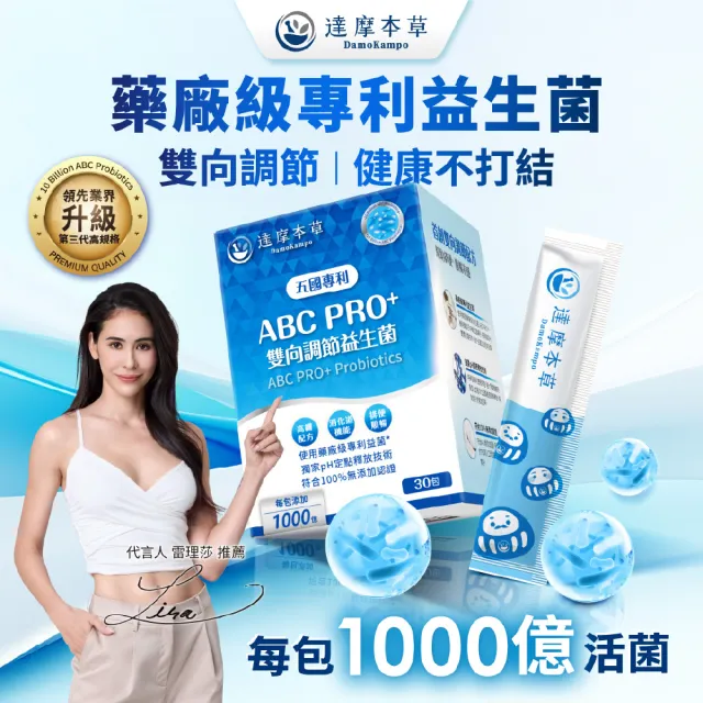 【達摩本草】ABC PRO+雙向調節益生菌1入組30包(百篇專利、6種藥廠級專利菌、22篇臨床研究)
