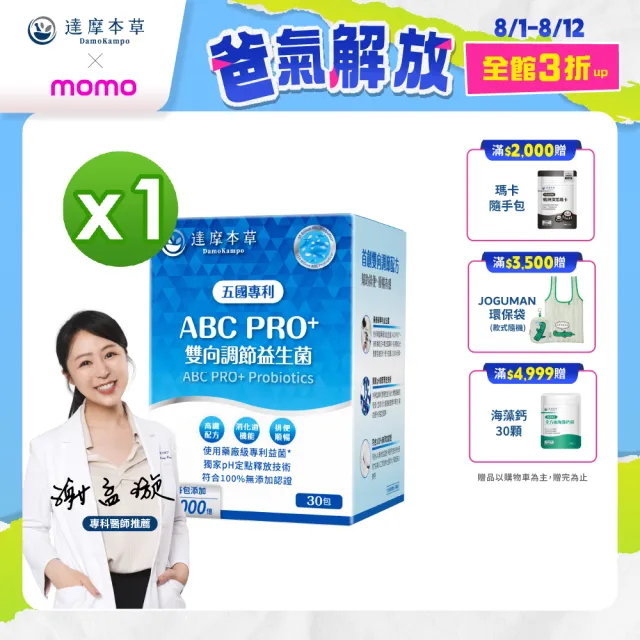 【達摩本草】ABC PRO+雙向調節益生菌1入組30包(百篇專利、6種藥廠級專利菌、22篇臨床研究)
