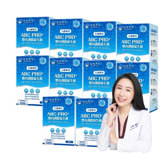 【達摩本草】ABC PRO+雙向調節益生菌10入組300包(百篇專利、6種藥廠級專利菌、22篇臨床研究)