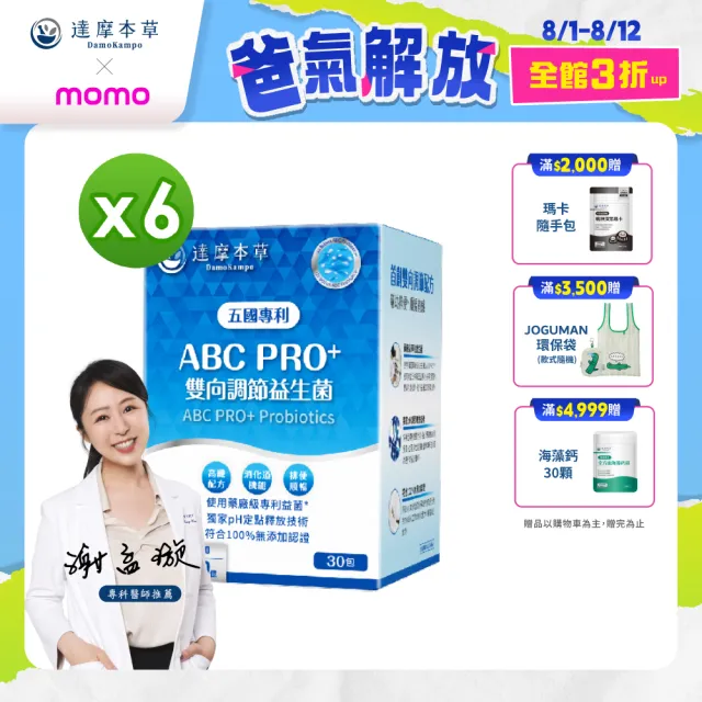 【達摩本草】ABC PRO+雙向調節益生菌6入組180包(百篇專利、6種藥廠級專利菌、22篇臨床研究)