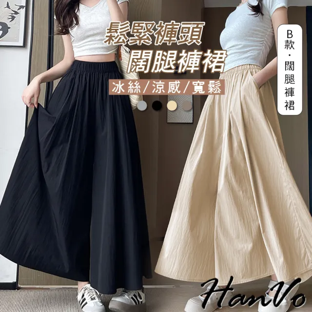 【HanVo】買1送1 冰絲涼感垂感寬鬆褲+冰絲涼感闊腿褲裙 現貨