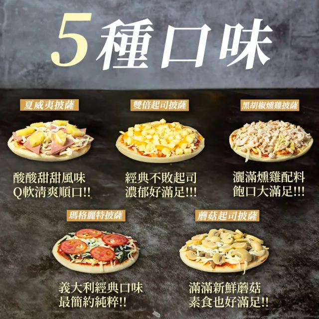 【BAKER 胖大師】任選10入 6吋薄皮披薩比薩pizza(夏威夷|雙倍起司|黑胡椒燻雞|瑪格莉特|蘑菇起司)加熱即食
