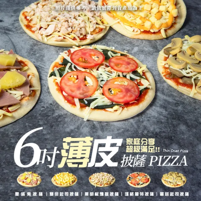 【BAKER 胖大師】任選10入 6吋薄皮披薩比薩pizza(夏威夷|雙倍起司|黑胡椒燻雞|瑪格莉特|蘑菇起司)加熱即食