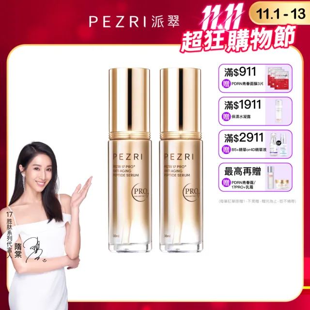【PEZRI 派翠】17PRO緊緻精華30ml-2入(30%繃帶普拉斯鏈/乾紋神隱/雙重緊緻力)