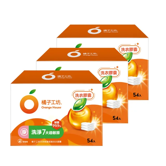 【Orange house 橘子工坊】天然洗衣膠囊/洗衣球-低敏/去味除臭(54顆x3盒共162顆)
