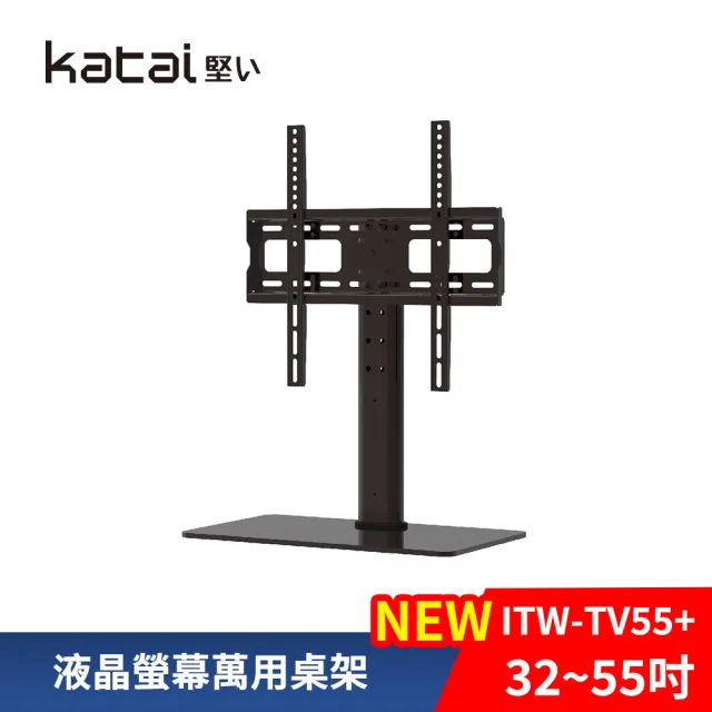 【Katai】ITW-TV55+ 32-55吋液晶螢幕萬用桌架