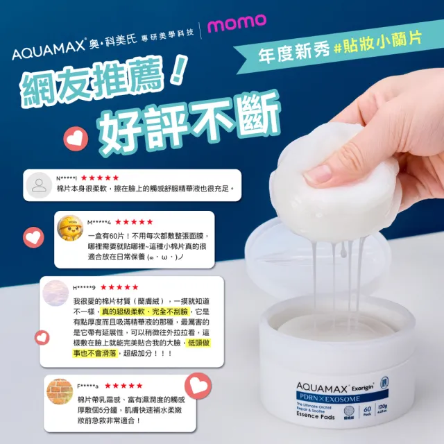 【AQUAMAX 奧科美氏】泌蘭PDRN舒緩超級棉片60片(120g) ｜妝前補水、修護貼妝、敏弱肌