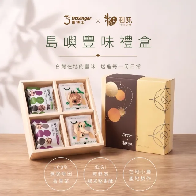 【Dr. Ginger 薑博士】x粗味聯名-島嶼豐味禮盒x10盒(香果茶/附提袋/中秋禮盒/伴手禮/送禮/企業送禮)