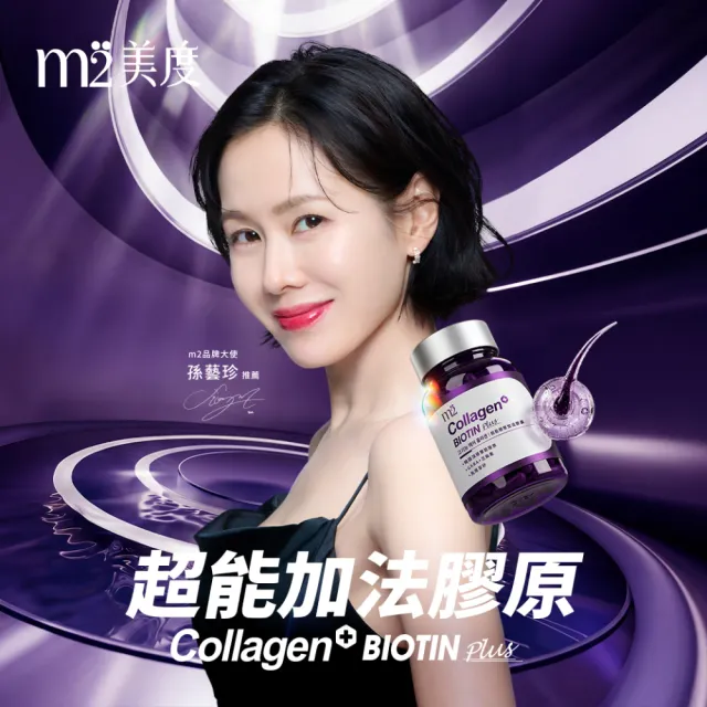 【m2 美度】超能膠原加法膠囊 4盒組(30入/盒-孫藝珍代言-膠原蛋白)