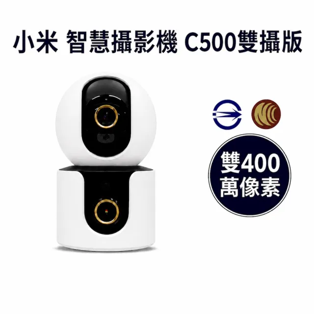 【小米】小米 C500 雙攝版 2.5K 400萬畫素 雙鏡頭 智慧攝影機 監視器 保固一年
