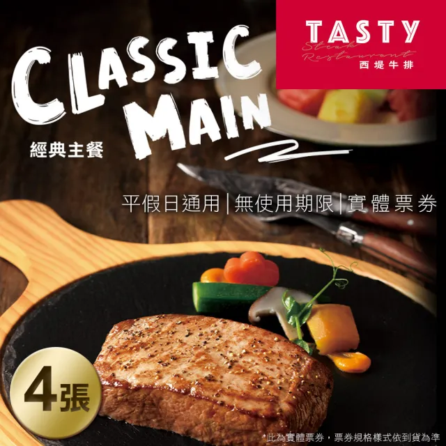 【王品集團】西堤牛排套餐券4張(每張面額698+10%服務費)