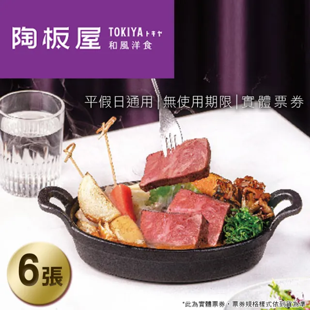 【王品集團】陶板屋 和風洋食套餐券6張專案(每張面額698+10%服務費)