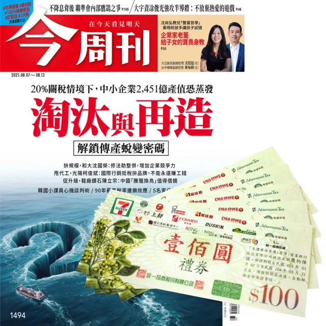 【今周刊】《今周刊》半年26期 贈 7-11禮券500元
