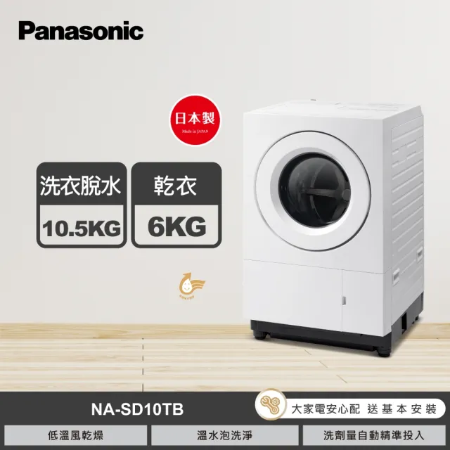 【Panasonic 國際牌】家電快配★10.5公斤日日本製低溫柔護烘乾滾筒洗衣機-白(NA-SD10TB)