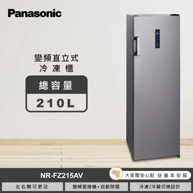 【Panasonic 國際牌】家電快配★210L高效變頻壓縮機直立式冷凍櫃(NR-FZ215AV-S)